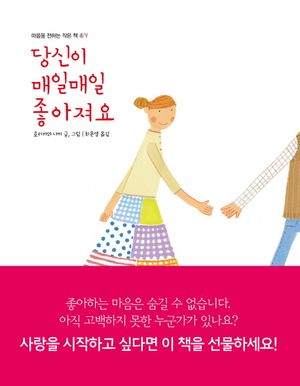 [국내도서] 당신이 매일매일 좋아져요