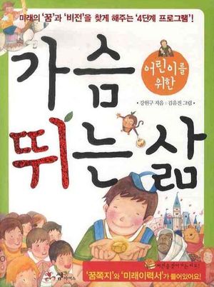 어린이를 위한 가슴 뛰는 삶