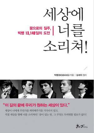 [국내도서] 세상에 너를 소리쳐