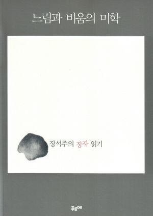 느림과 비움의 미학