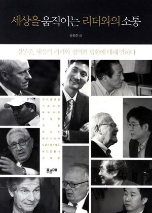 [eBook] 세상을 움직이는 리더와의 소통