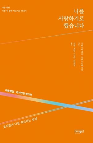 나를 사랑하기로 했습니다