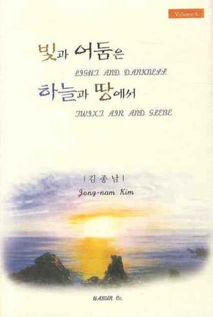 [국내도서] 빛과 어둠은 하늘과 땅에서