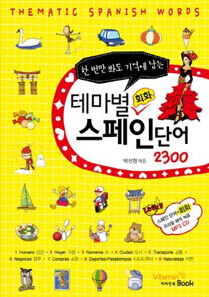 [eBook] 테마별 회화 스페인 단어 2300