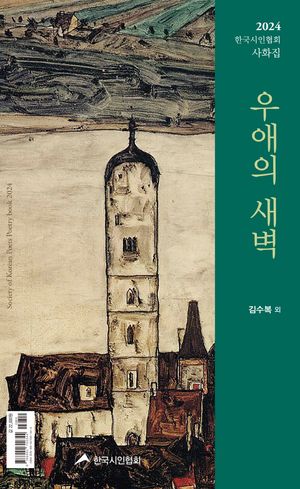 [국내도서] 우애의 새벽