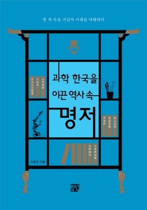 과학 한국을 이끈 역사 속 명저