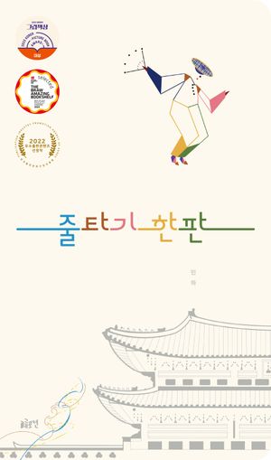 [국내도서] 줄타기 한판