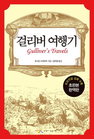 걸리버 여행기