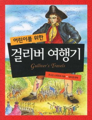 걸리버 여행기