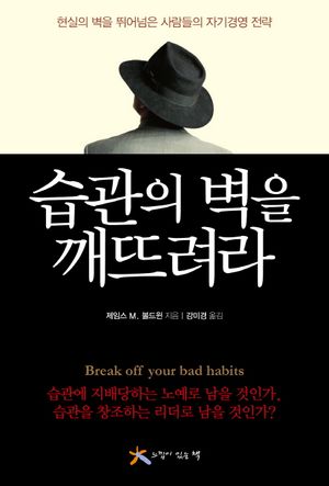 습관의 벽을 깨뜨려라