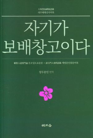 [국내도서] 자기가 보배창고이다
