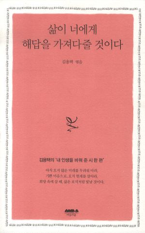 삶이 너에게 해답을 가져다줄 것이다