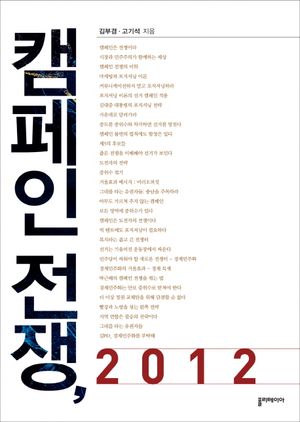 [국내도서] 캠페인 전쟁 2012