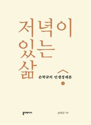 [국내도서] 저녁이 있는 삶