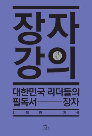 [국내도서] 장자 강의
