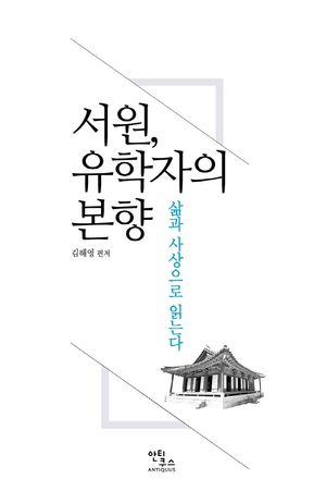 [국내도서] 서원, 유학자의 본향