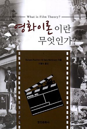 영화이론이란 무엇인가
