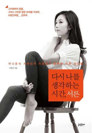 [eBook] 다시 나를 생각하는 시간 서른