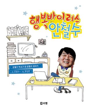 [eBook] 행복바이러스 안철수