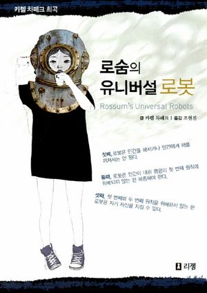 로숨의 유니버설 로봇