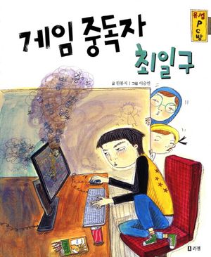 게임중독자 최일구