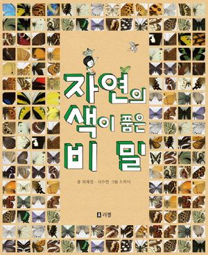 자연의 색이 품은 비밀