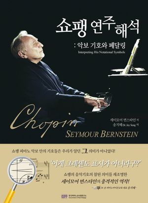 [국내도서] 쇼팽 연주해석: 악보 기호와 페달링
