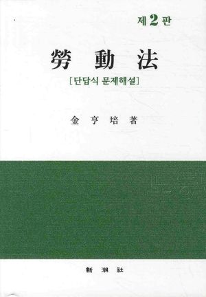 [국내도서] 노동법 (단답식 문제해설)