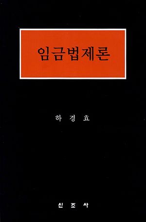 [국내도서] 임금법제론
