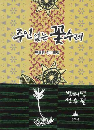 [eBook] 주인없는 꽃수레