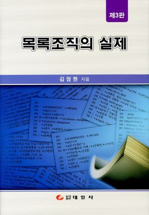 [국내도서] 목록조직의 실제