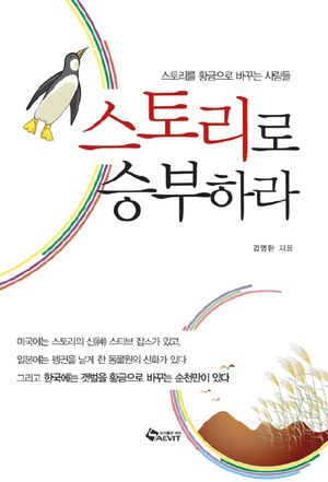 스토리로 승부하라