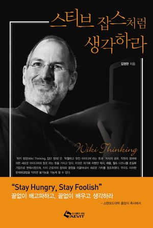 스티브 잡스처럼 생각하라