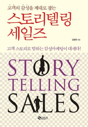 스토리텔링 세일즈