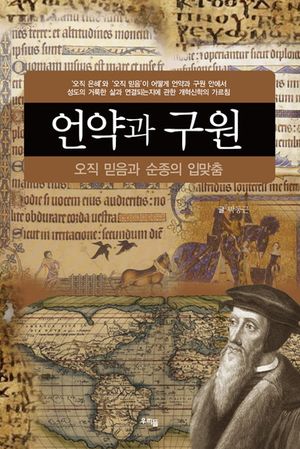 [국내도서] 언약과 구원