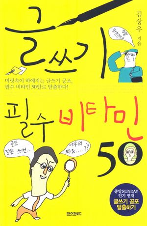 [eBook] 글쓰기 필수 비타민50
