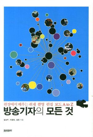 [eBook] 방송기자의 모든 것