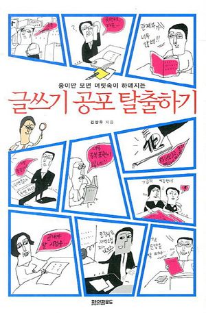 [eBook] 글쓰기 공포 탈출하기
