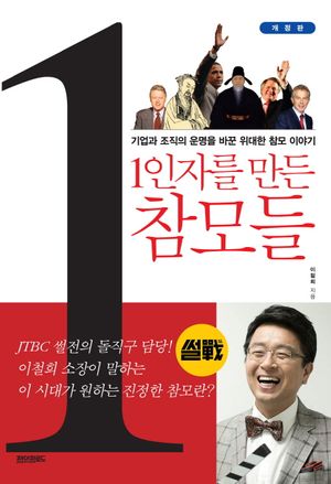 [eBook] 1인자를 만든 참모들