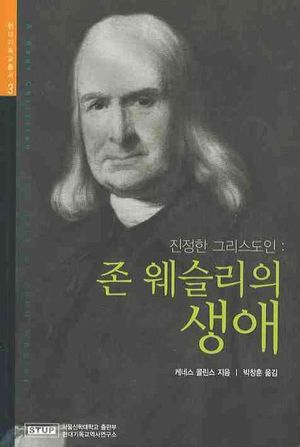 진정한 그리스도인 : 존 웨슬리의 생애
