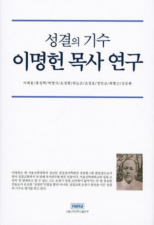 [국내도서] 성결의 기수 이명헌 목사 연구
