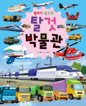 윙바디 윙고의 탈것 박물관