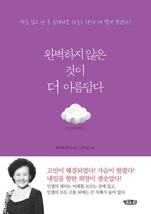 완벽하지 않은 것이 더 아름답다 (책을 읽고 난 후 올려다본 하늘은 왠지 더 맑아 보였다!)