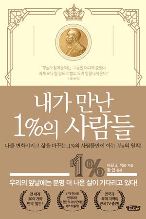 [국내도서] 내가 만난 1%의 사람들