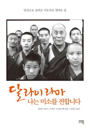 달라이 라마 나는 미소를 전합니다