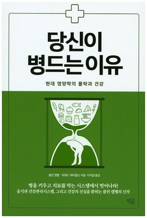 [국내도서] 당신이 병드는 이유