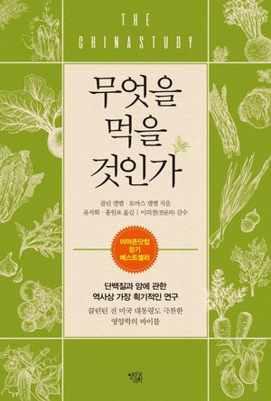 [국내도서] 무엇을 먹을 것인가