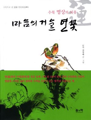 [국내도서] 마음의 거울 연꽃