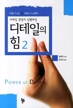 디테일의 힘 2