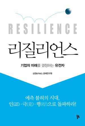 [국내도서] 리질리언스(Resilience)